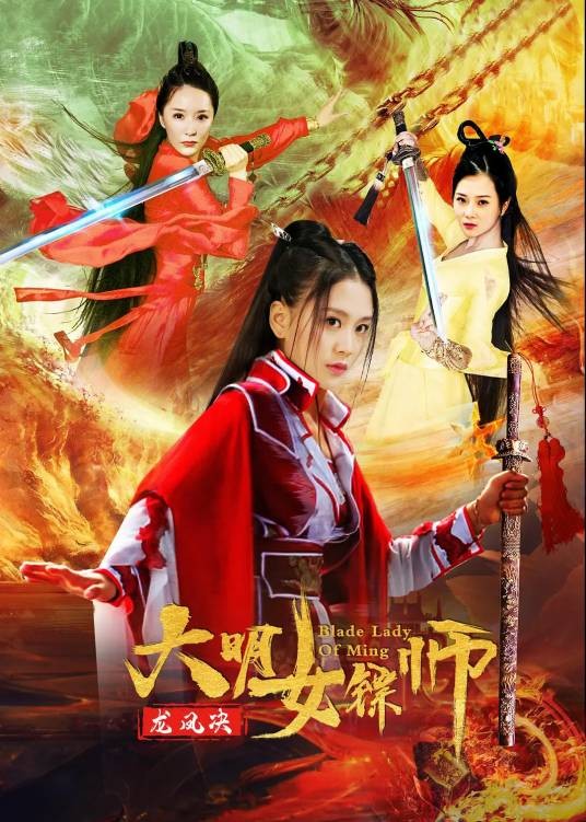 绝色镖局之龙凤决