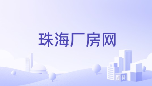 珠海厂房网