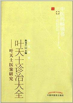 叶天士诊治大全:叶天士医案研究