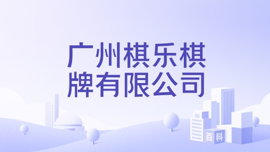 广州棋乐棋牌有限公司