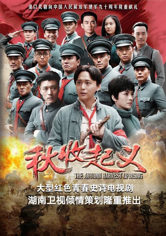 秋收起义（2017年侯京健、赵樱子主演电视剧）