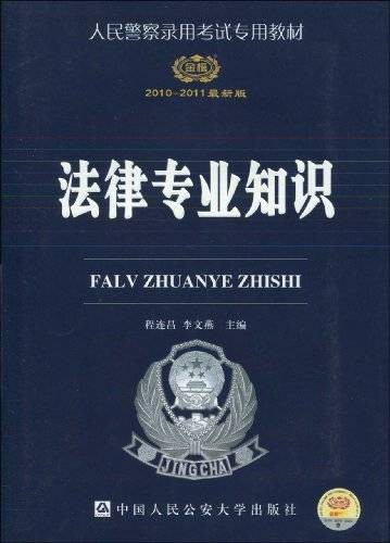 人民警察录用考试专用教材·法律专业知识
