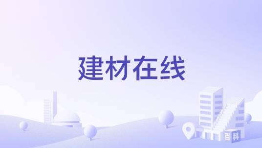 建材在线