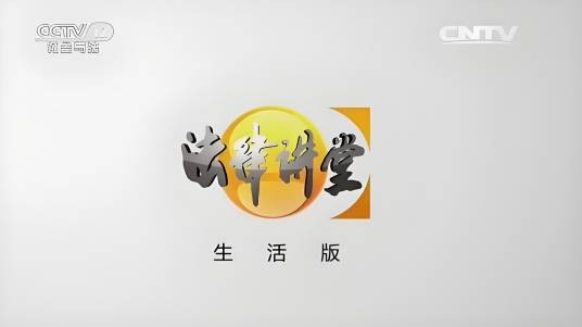 法律讲堂（法律讲堂（生活版））