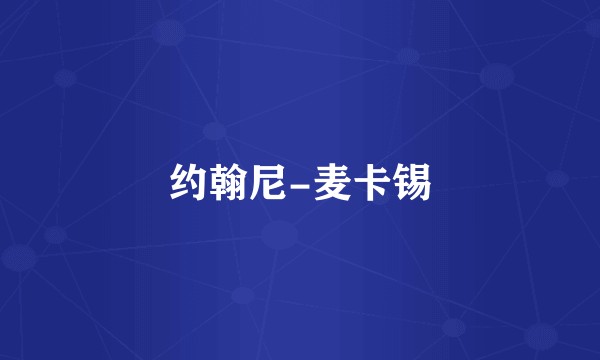 约翰尼-麦卡锡
