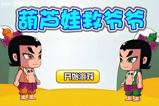 葫芦娃救爷爷（益智类小游戏合集）