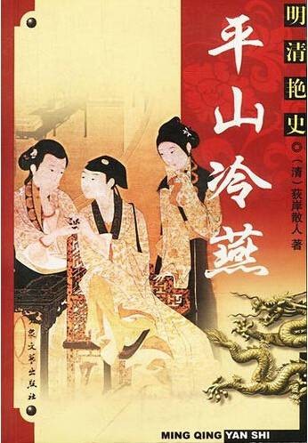 平山冷燕(清代荻岸山人编次长篇小说)