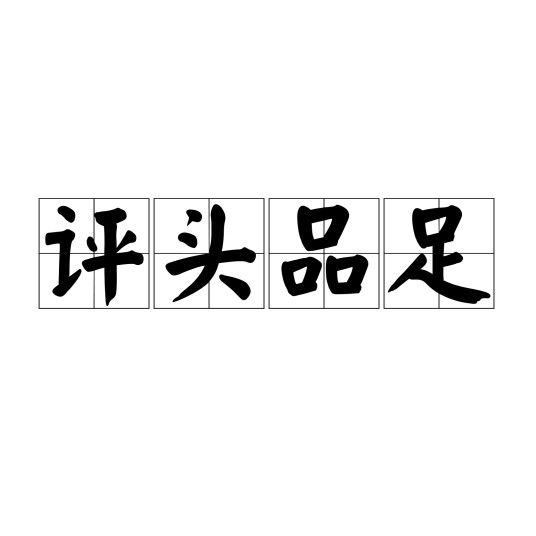 评头品足