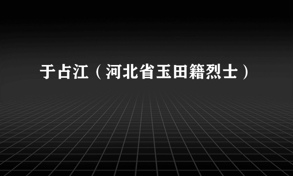 于占江（河北省玉田籍烈士）