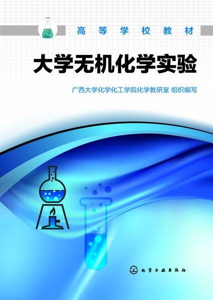 大学无机化学实验