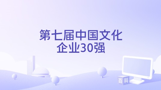 第七届中国文化企业30强