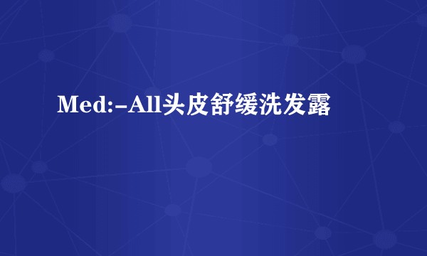 Med:-All头皮舒缓洗发露