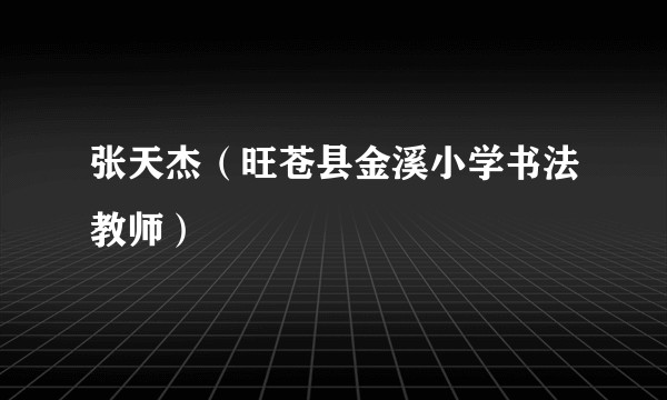 张天杰（旺苍县金溪小学书法教师）