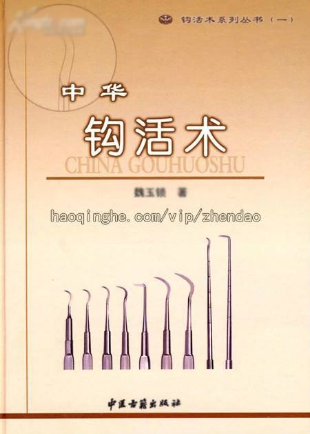 钩活术