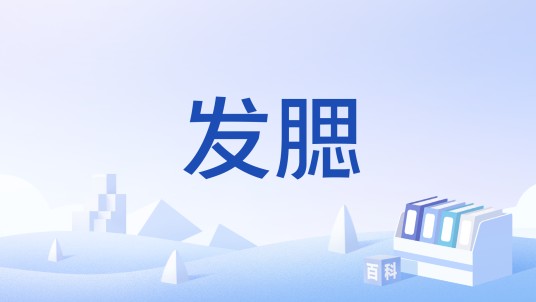 发腮