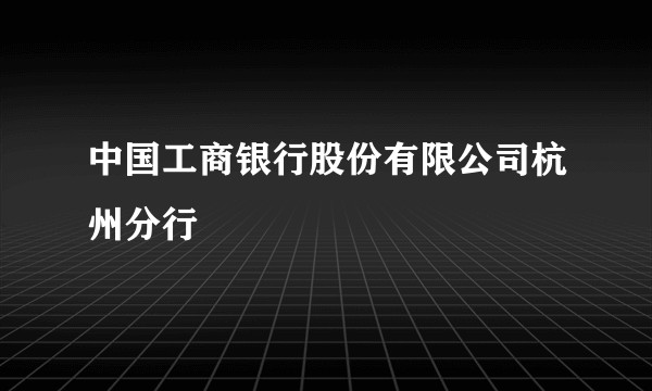 中国工商银行股份有限公司杭州分行