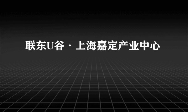 联东U谷·上海嘉定产业中心