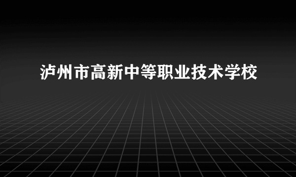 泸州市高新中等职业技术学校