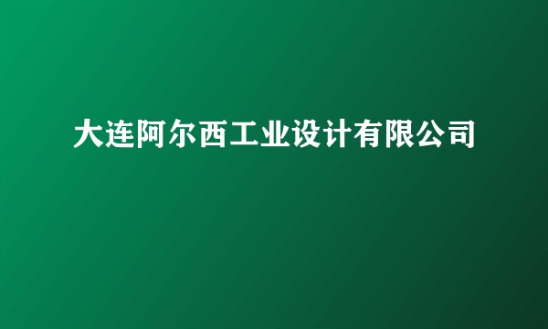 大连阿尔西工业设计有限公司