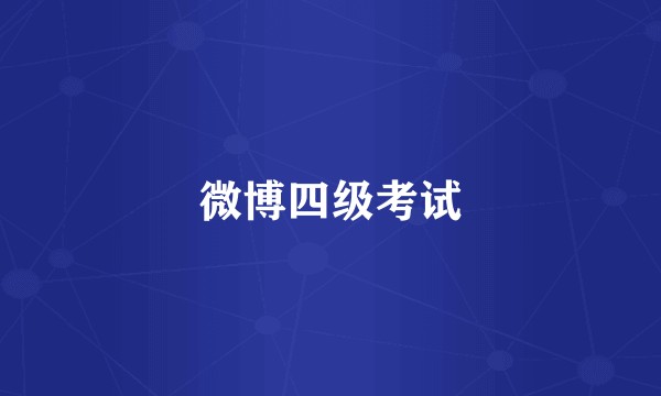 微博四级考试