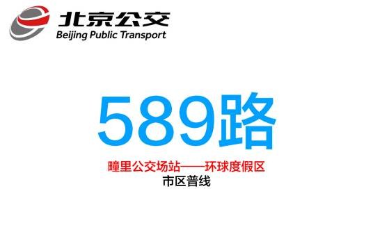 北京公交589路