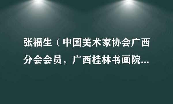 张福生（中国美术家协会广西分会会员，广西桂林书画院高级画师）