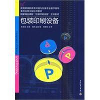 包装印刷设备（中国轻工业出版社2010年出版的专业教材）