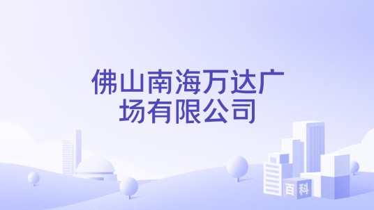佛山南海万达广场有限公司