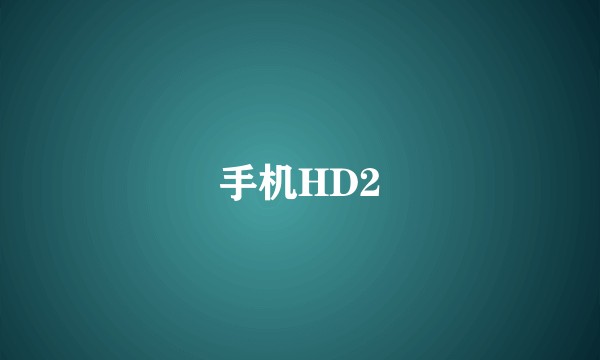 手机HD2