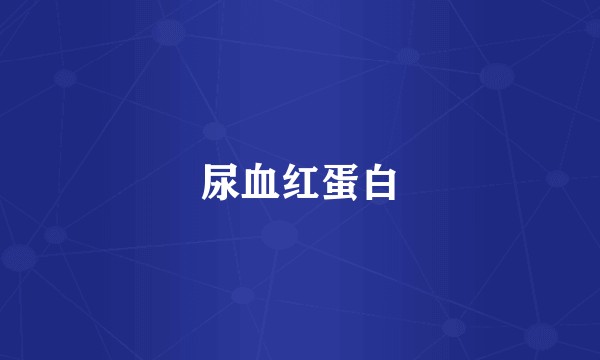 尿血红蛋白