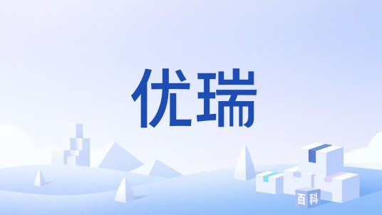 优瑞