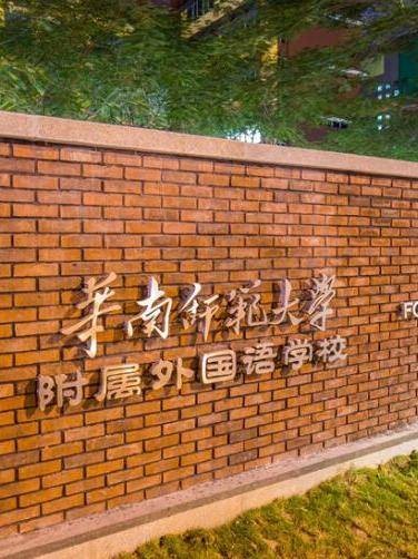 华外同文外国语学校