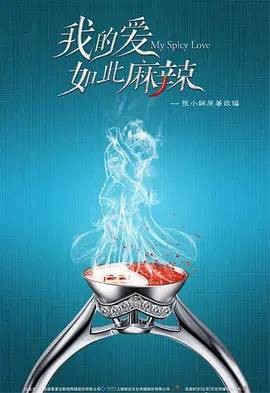 我的爱如此麻辣（电影）