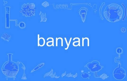 banyan（英语单词）
