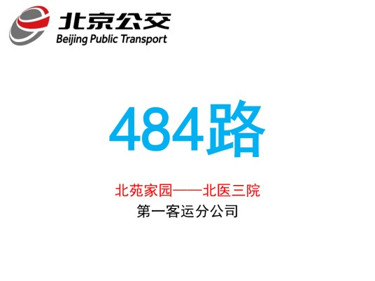 北京公交484路