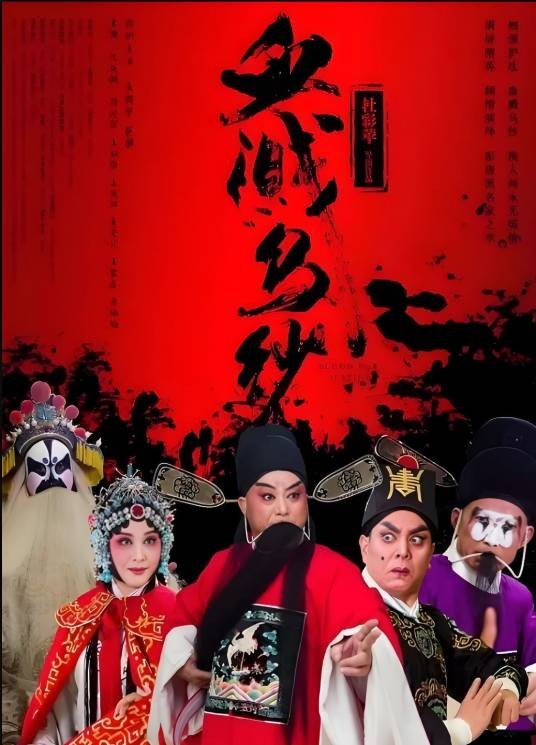 血溅乌纱(2019年杜彩苹执导的戏曲电影)
