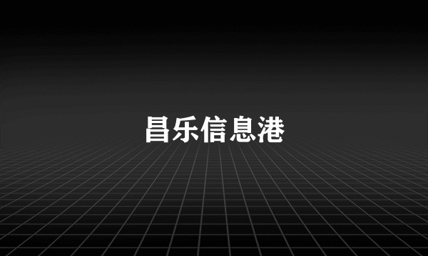 昌乐信息港
