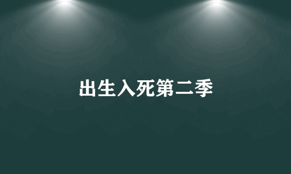 出生入死第二季