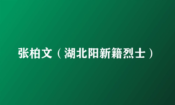 张柏文（湖北阳新籍烈士）