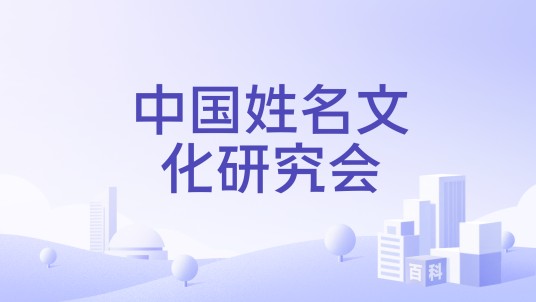 中国姓名文化研究会