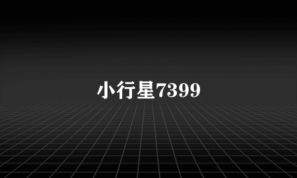 小行星7399