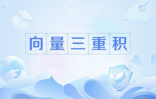 向量三重积