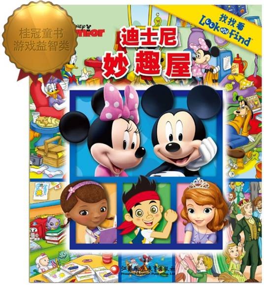 找找看·迪士尼妙趣屋