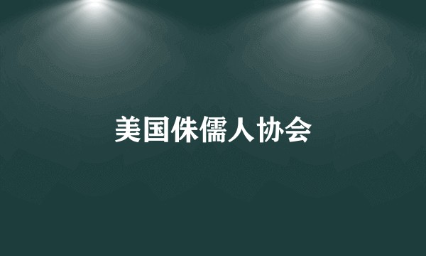 美国侏儒人协会