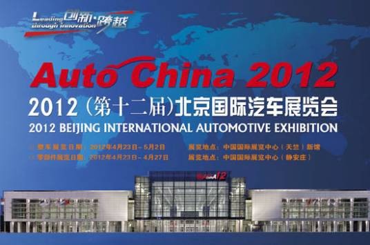 2012（第十二届）北京国际汽车展览会