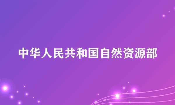 中华人民共和国自然资源部