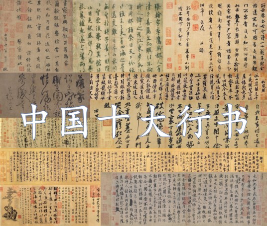中国十大行书