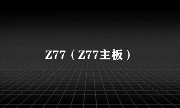 Z77（Z77主板）