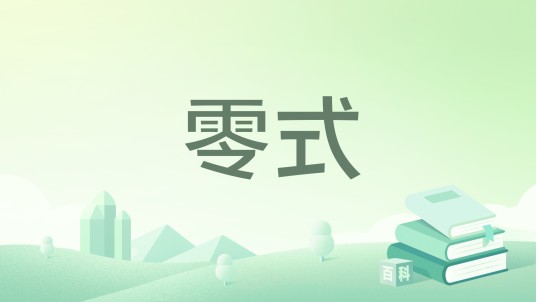 零式（没事爱发呆创作的网络小说）