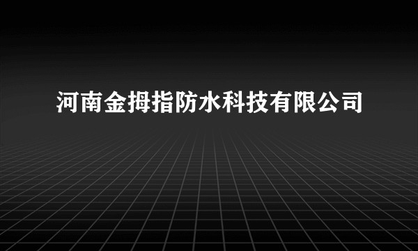 河南金拇指防水科技有限公司